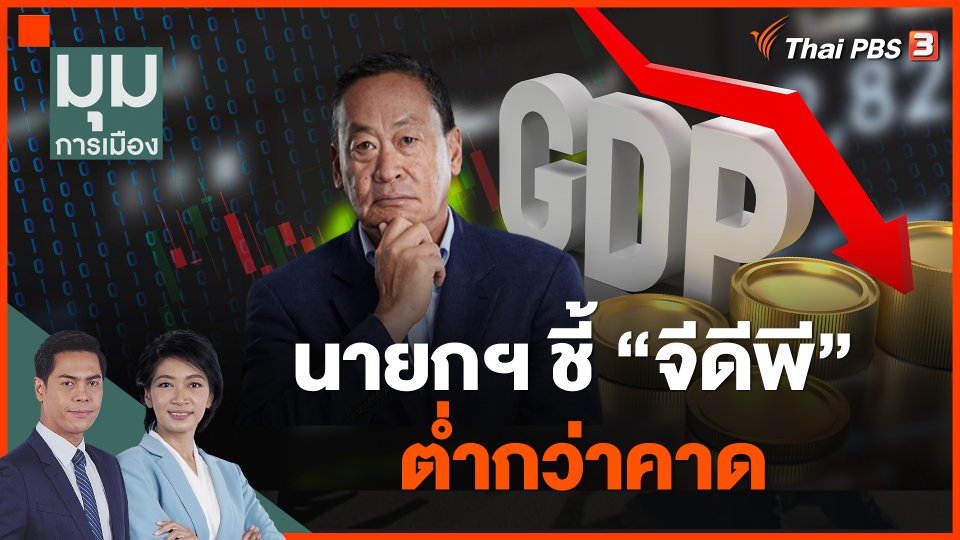 นายกฯ ชี้ "จีดีพี" ต่ำกว่าคาด