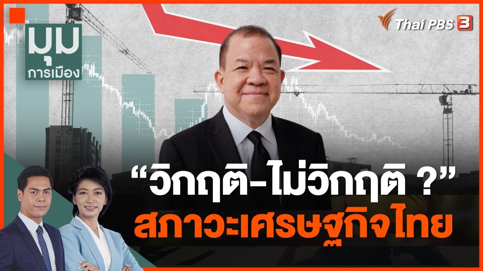 "วิกฤติ-ไม่วิกฤติ ?" สภาวะเศรษฐกิจไทย
