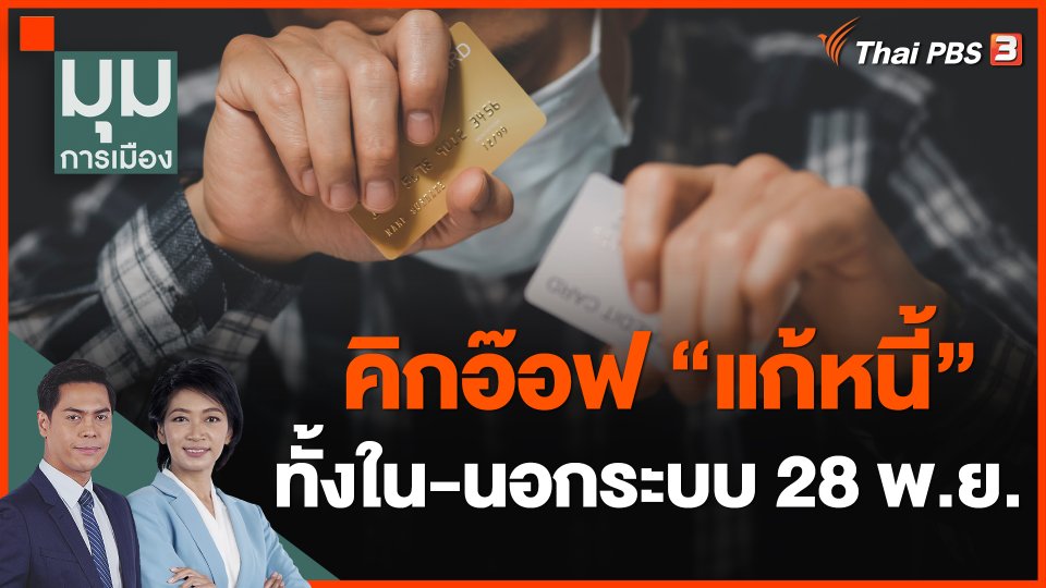 คิกอ๊อฟแก้หนี้ ทั้งใน-นอกระบบ 28 พ.ย.