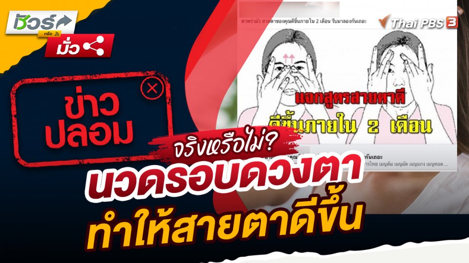 ชัวร์หรือมั่ว : นวดรอบดวงตา ทำให้สายตาดีขึ้นจริงหรือ ?