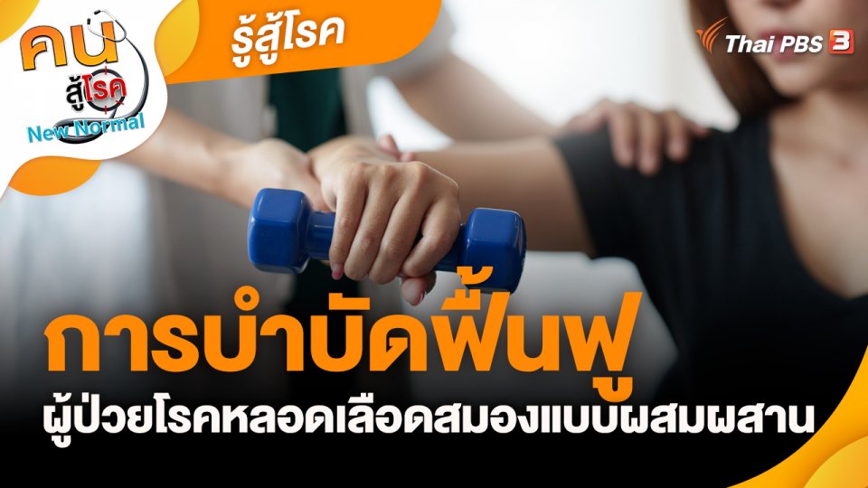 ​รู้สู้โรค : การบำบัดฟื้นฟูผู้ป่วยโรคหลอดเลือดสมองแบบผสมผสาน