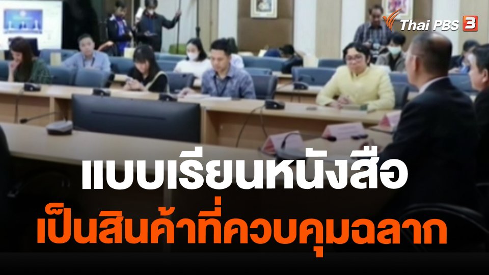 ​สถานีร้องเรียน : แบบเรียนหนังสือเป็นสินค้าที่ควบคุมฉลาก