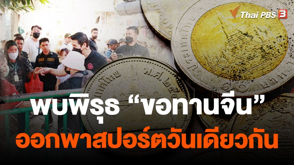 ​พบพิรุธ "ขอทานจีน" ออกพาสปอร์ตวันเดียวกัน