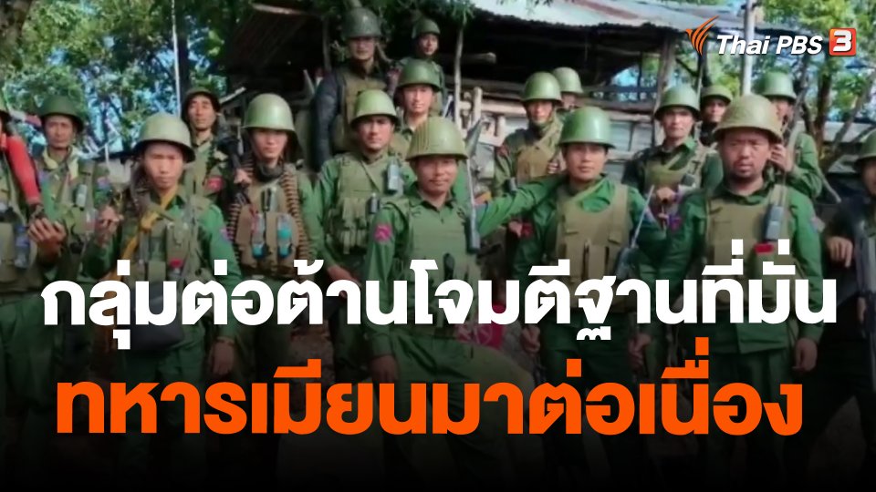 ​กลุ่มต่อต้านโจมตีฐานที่มั่นทหารเมียนมาต่อเนื่อง