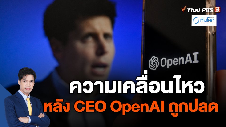 ​ความเคลื่อนไหวหลัง CEO OpenAI ถูกปลด