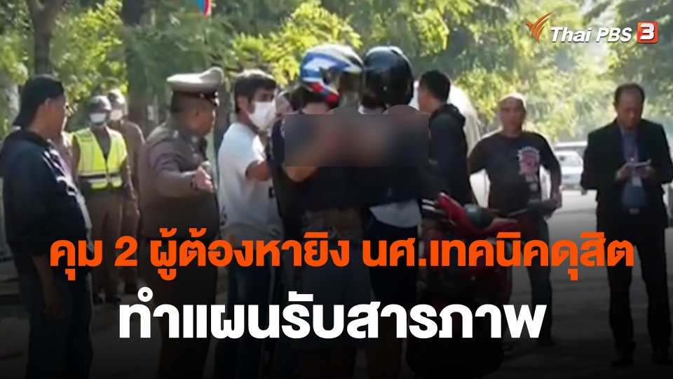 คุม 2 ผู้ต้องหายิง นศ.เทคนิคดุสิต ทำแผนรับสารภาพ