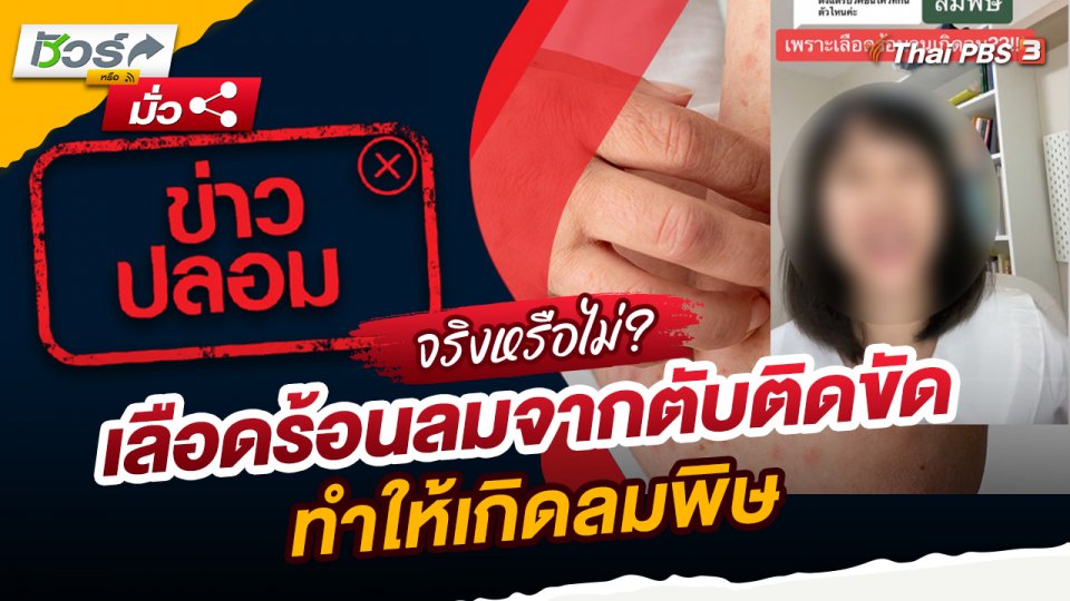 ชัวร์หรือมั่ว : เลือดร้อนลมจากตับติดขัด ทำให้เกิดลมพิษ จริงหรือ ?