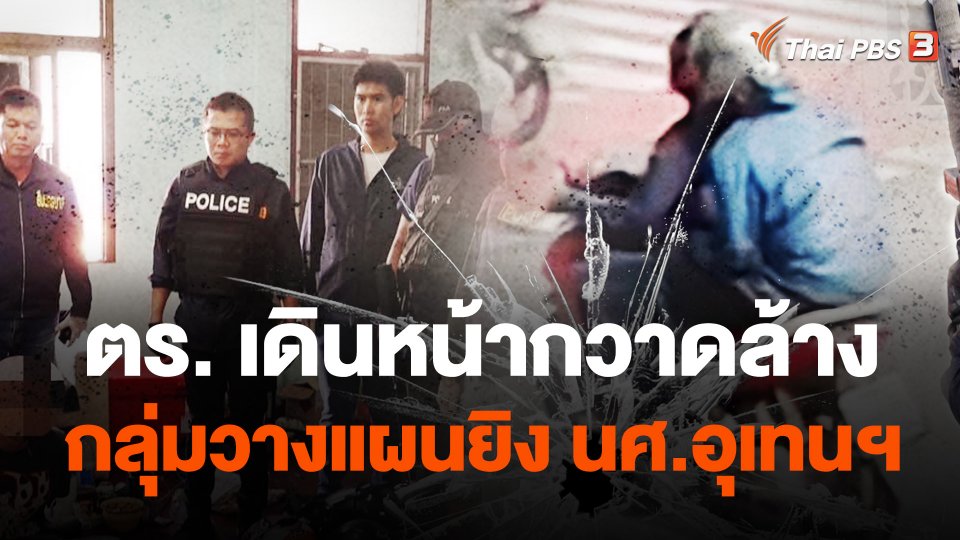 ตร.เดินหน้ากวาดล้างกลุ่มวางแผนยิง นศ.อุเทนฯ
