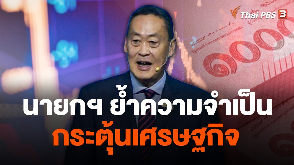 จับสัญญาณเศรษฐกิจ : นายกฯ ย้ำความจำเป็นกระตุ้นเศรษฐกิจ