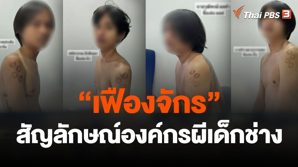 เปิดรอยฟันเฟืองต้นแขน สัญลักษณ์องค์กรผีเด็กช่าง