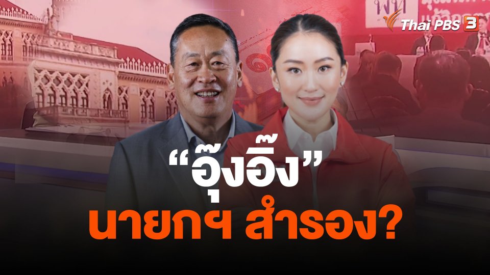 วิเคราะห์...นายกฯสำรอง อุ๊งอิ๊ง
