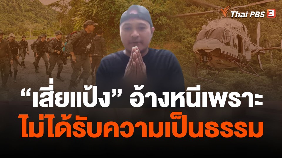 เผยคลิป “แป้ง” อ้างหนีเพราะไม่ได้รับความเป็นธรรม