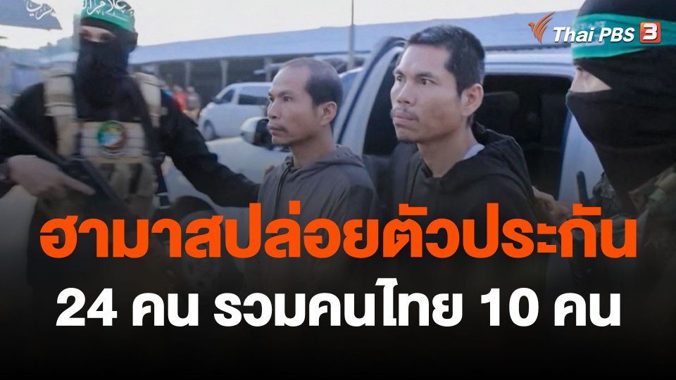 ฮามาสปล่อยตัวประกัน 24 คน รวมคนไทย 10 คน