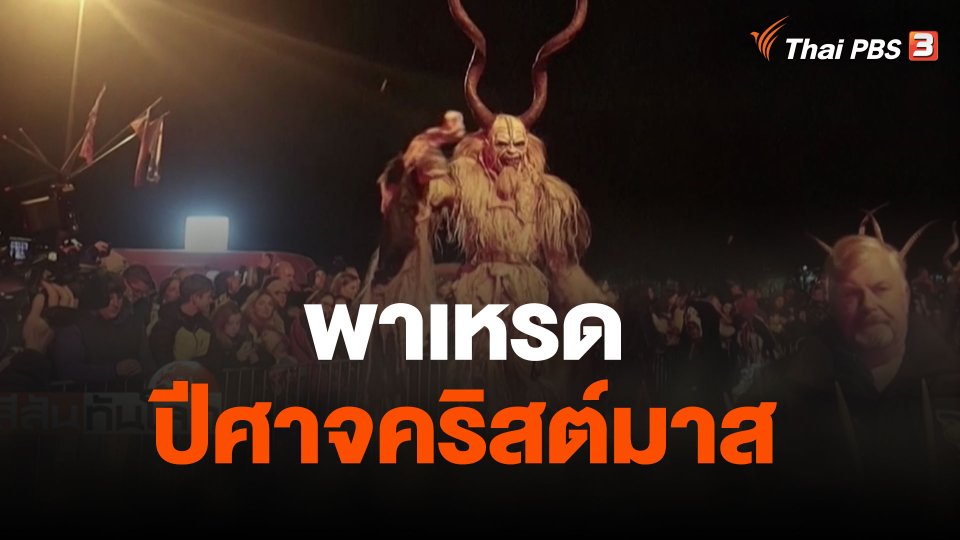 พาเหรดปีศาจคริสต์มาส