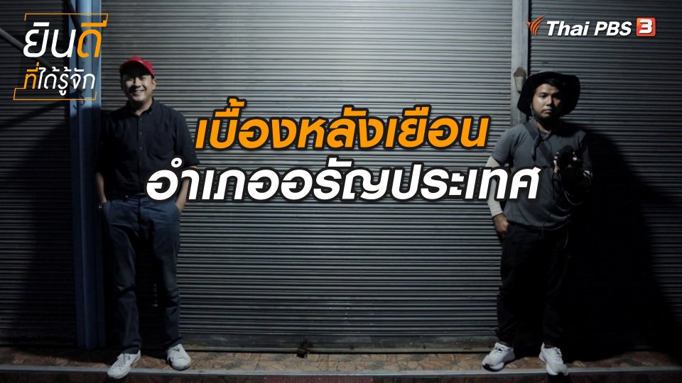 ​ยินดีที่ได้ทัก : เบื้องหลังเยือนอำเภออรัญประเทศ