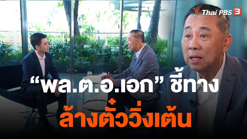 “พล.ต.อ.เอก” ชี้ทาง ล้างตั๋ววิ่งเต้น