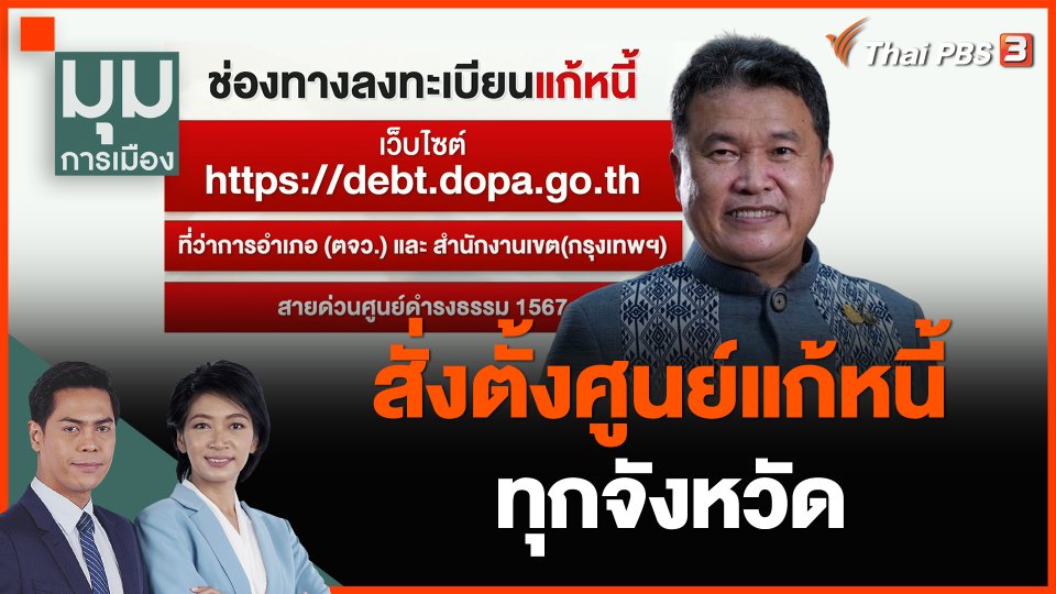 มหาดไทย สั่งตั้งศูนย์แก้หนี้ทุกจังหวัด