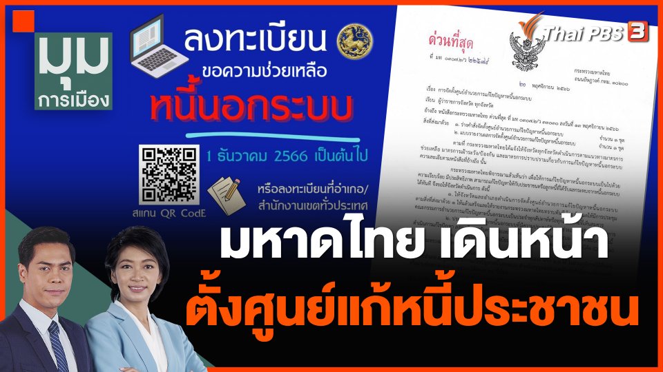 มหาดไทย เดินหน้าตั้งศูนย์แก้หนี้ประชาชน