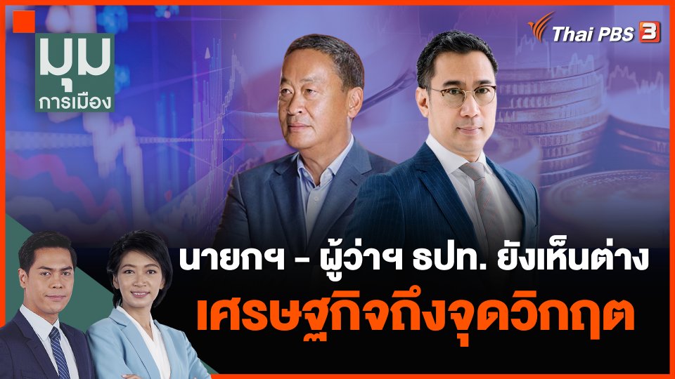 นายกฯ - ผู้ว่าฯ ธปท. ยังเห็นต่างเศรษฐกิจถึงจุดวิกฤต