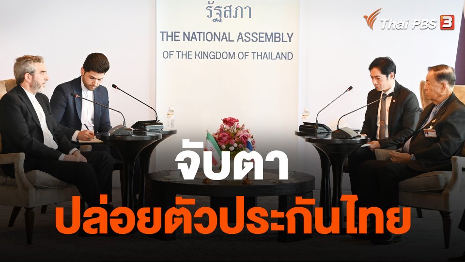 จับตาปล่อยตัวประกันไทย