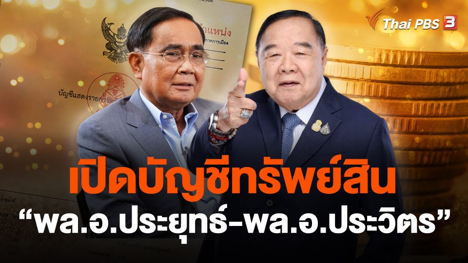 เปิดบัญชีทรัพย์สิน "พล.อ.ประยุทธ์-พล.อ.ประวิตร"