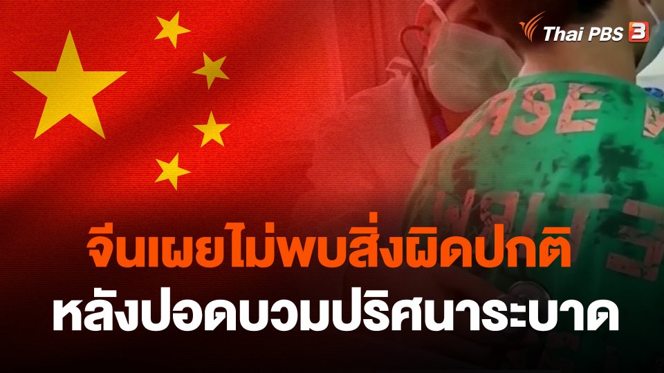จีนเผยไม่พบสิ่งผิดปกติหลังปอดบวมปริศนาระบาด