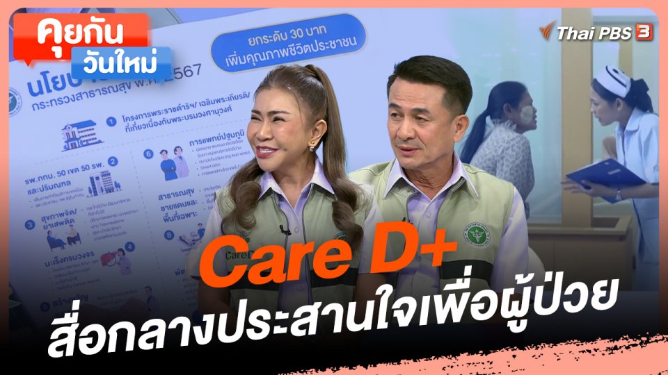 คุยกันวันใหม่ : Care D+ สื่อกลางประสานใจเพื่อผู้ป่วย