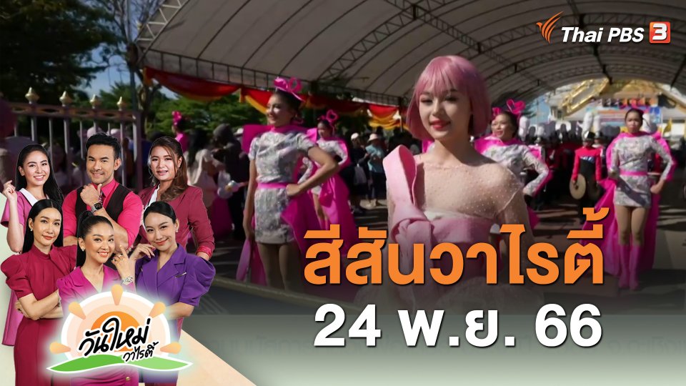สีสันวาไรตี้ (23 พ.ย. 66)
