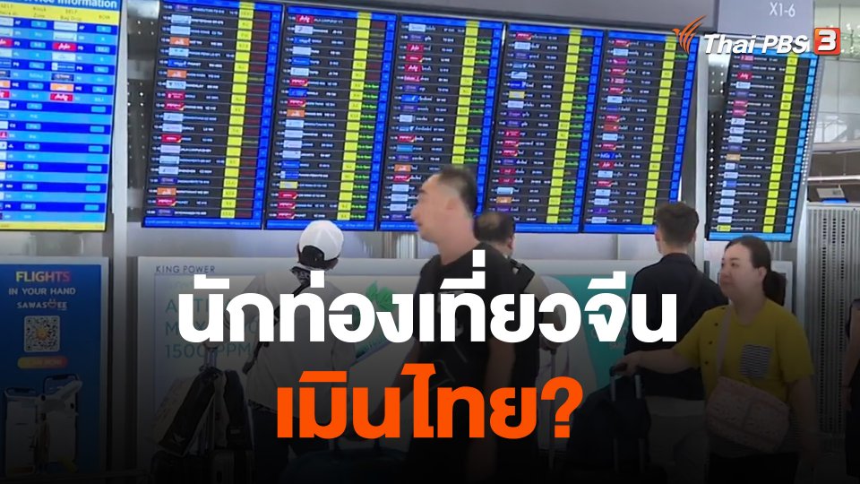 นักท่องเที่ยวจีน เมินไทย?