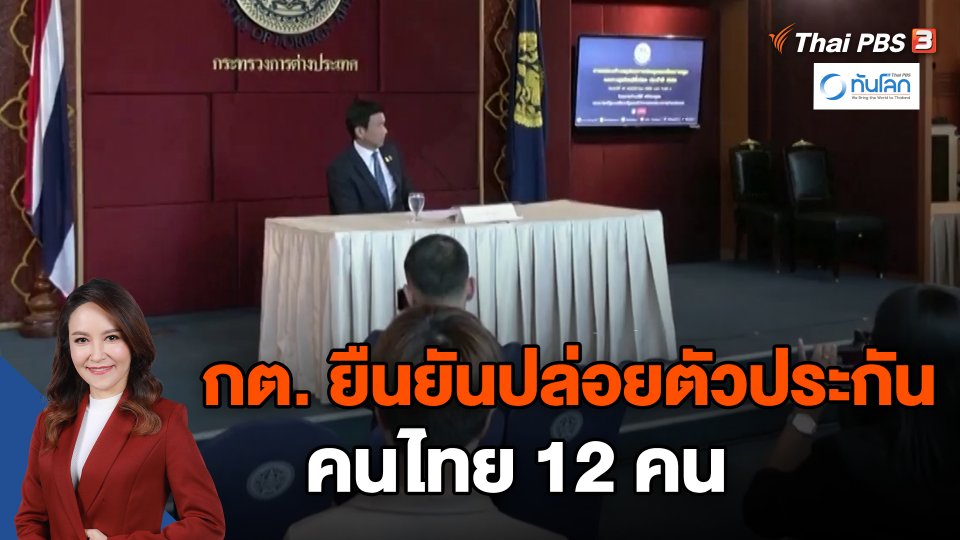 ​กต. ยืนยันปล่อยตัวประกันคนไทย 12 คน