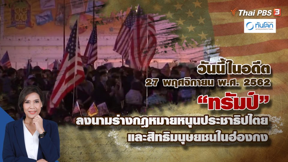 วันนี้เมื่อ 4 ปีที่แล้ว อดีตประธานาธิบดี โดนัลด์ ทรัมป์ ลงนามร่างกฏหมาย 2 ฉบับเกี่ยวกับฮ่องกง