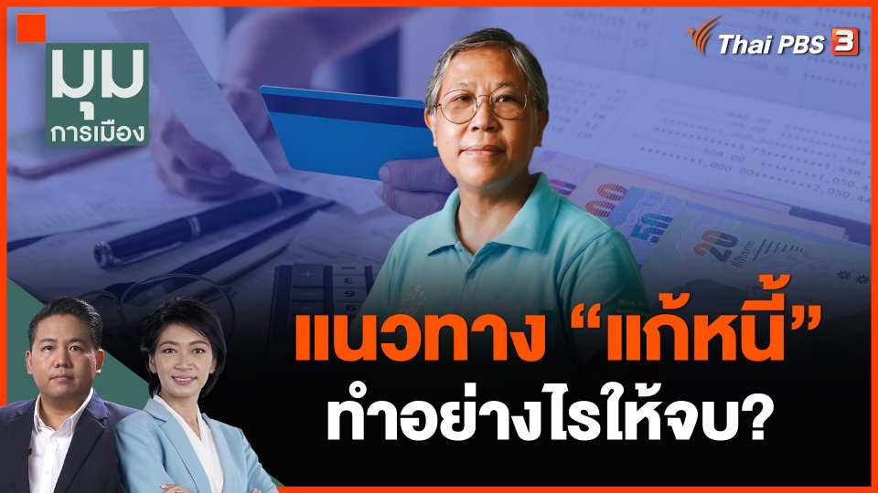แนวทาง "แก้หนี้" ทำอย่างไรให้จบ