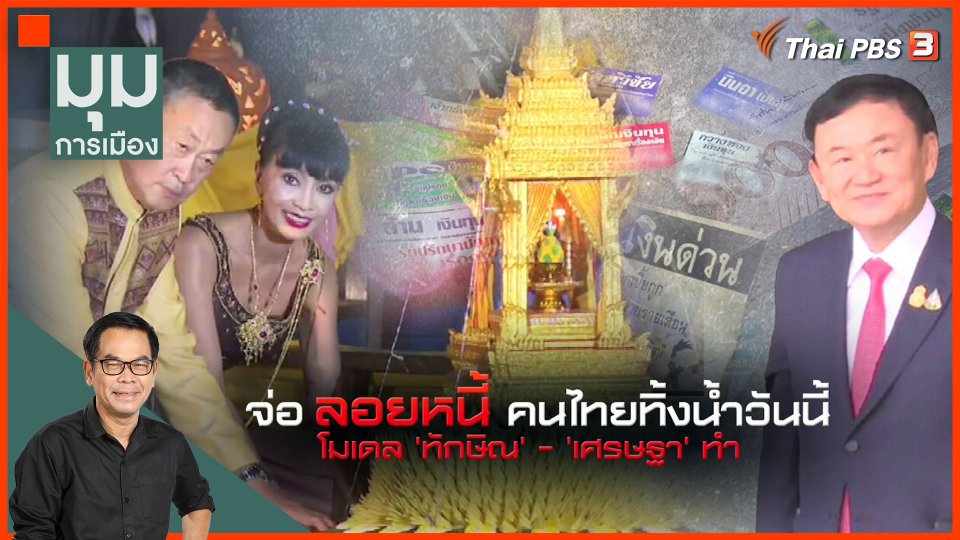 ประจักษ์วิเคราะห์ : จ่อลอยหนี้คนไทยทิ้งน้ำ โมเดล ทักษิณ-เศรษฐา