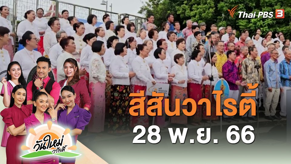 สีสันวาไรตี้ (28 พ.ย. 66)