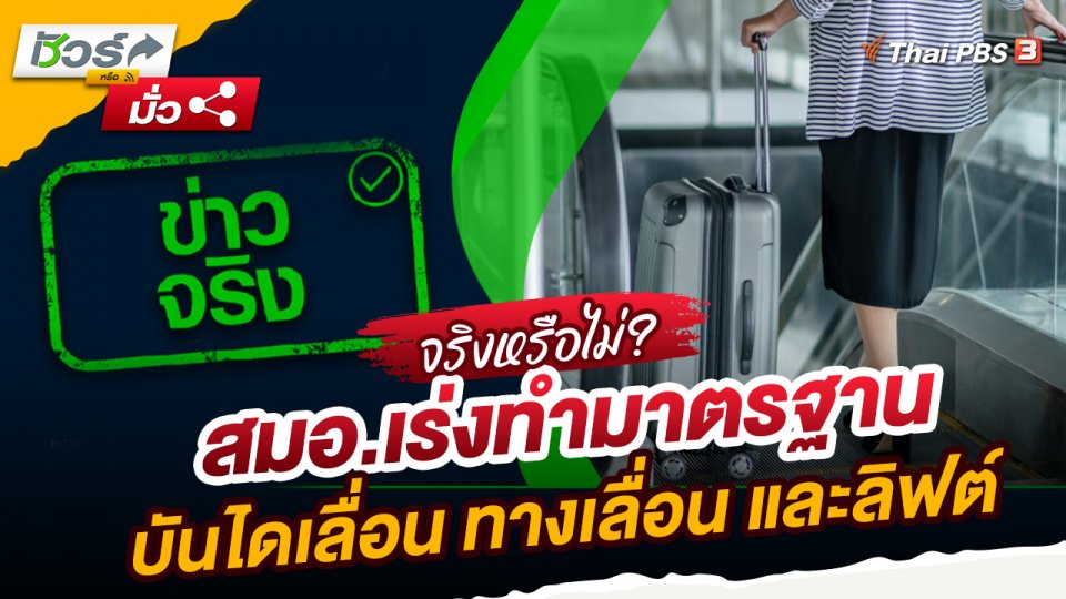 ชัวร์หรือมั่ว : สมอ.เร่งทำมาตรฐานบันไดเลื่อน ทางเลื่อน และลิฟต์