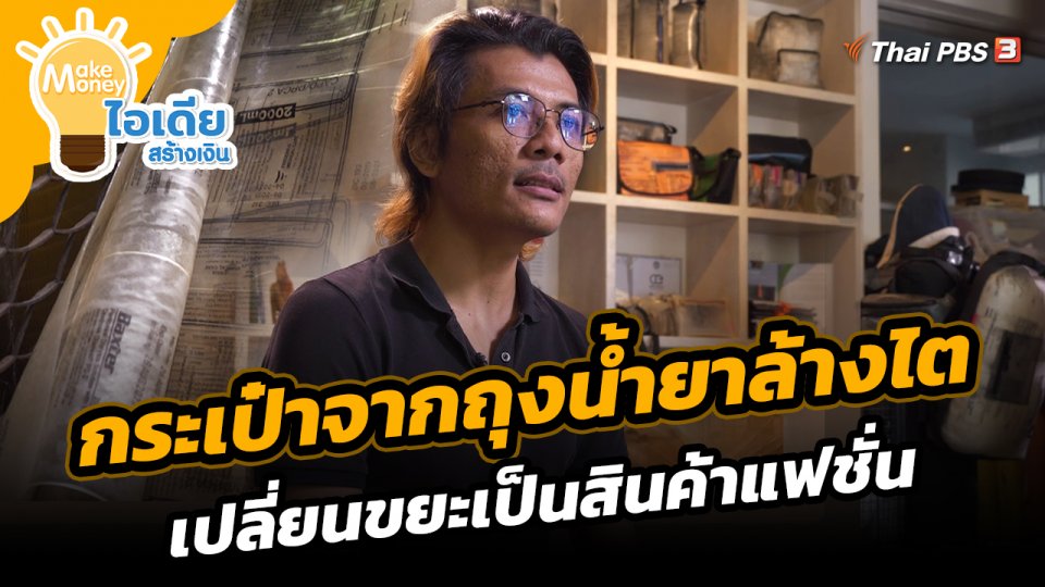 Make Money ไอเดียสร้างเงิน : กระเป๋าจากถุงน้ำยาล้างไต เปลี่ยนขยะเป็นสินค้าแฟชั่น