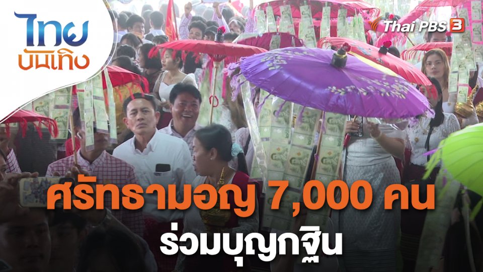 เรื่องนี้มีตำนาน : ศรัทธามอญ 7,000 คน ร่วมบุญกฐิน