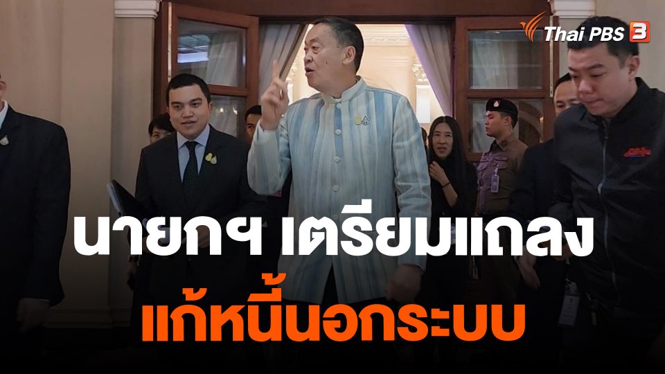 นายกฯ เตรียมแถลงแก้หนี้นอกระบบ