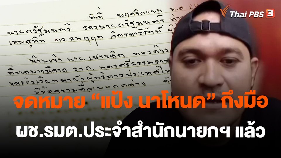 จดหมาย "แป้ง นาโหนด"ถึงมือ ผช.รมต.ประจำสำนักนายกฯ แล้ว