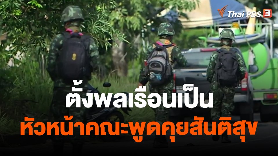 ตั้งพลเรือนเป็นหัวหน้าคณะพูดคุยสันติสุข