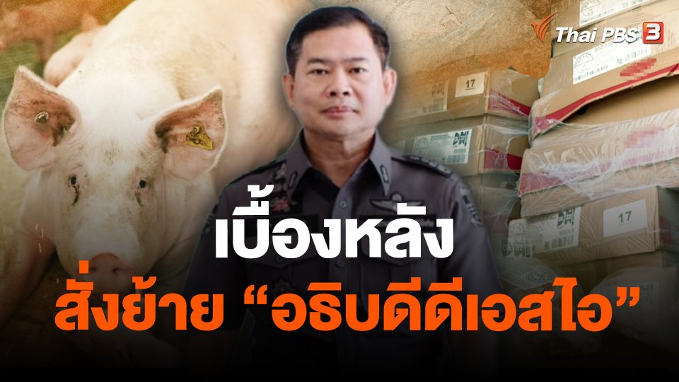 เบื้องหลัง สั่งย้าย "อธิบดีดีเอสไอ"