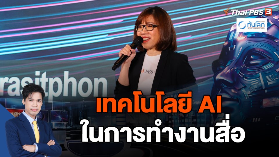 เทคโนโลยี AI ในการทำงานสื่อ