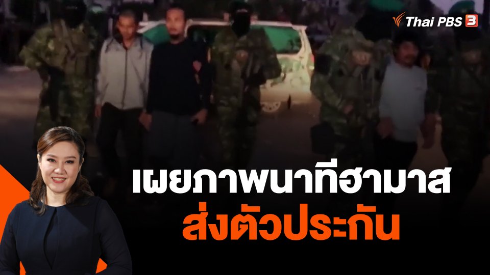 เผยภาพนาทีฮามาสส่งตัวประกันชุด 3 ให้สภากาชาด