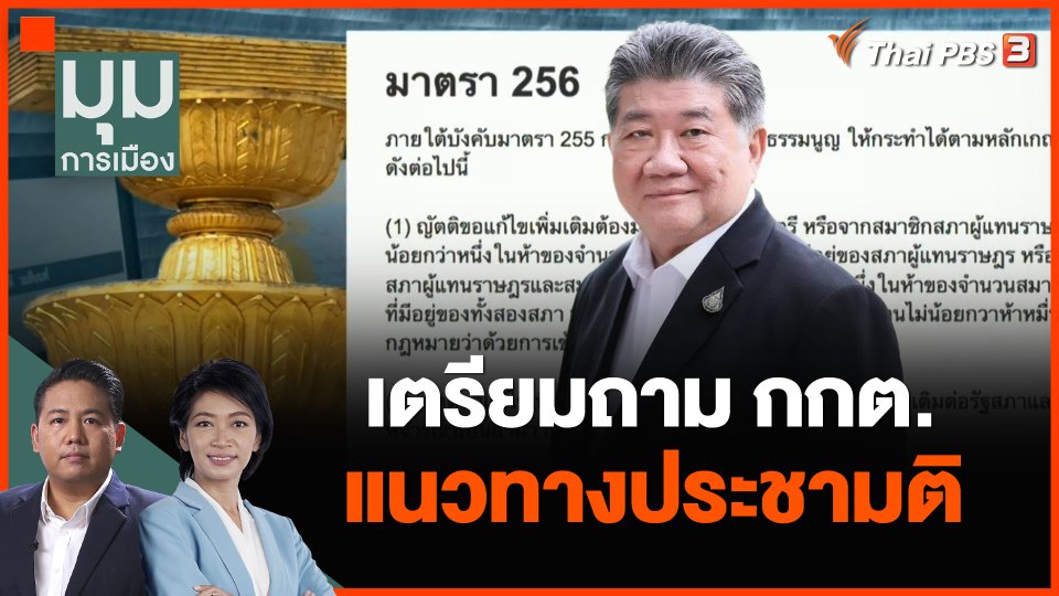 เตรียมถาม กกต.แนวทางประชามติ