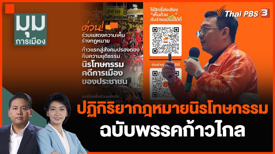 ปฏิกิริยากฎหมายนิรโทษกรรม ฉบับพรรคก้าวไกล