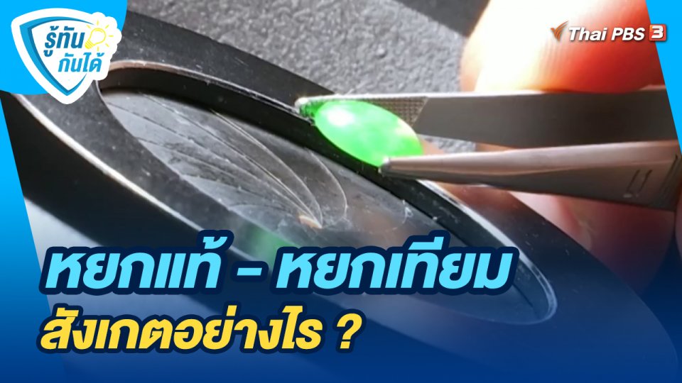 รู้ทันกันได้ : หยกแท้ - หยกเทียม สังเกตอย่างไร ?