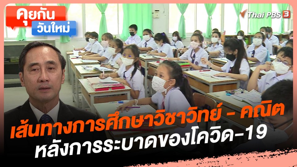 คุยกันวันใหม่ : เส้นทางการศึกษาวิชาวิทย์ - คณิตหลังการระบาดของโควิด-19