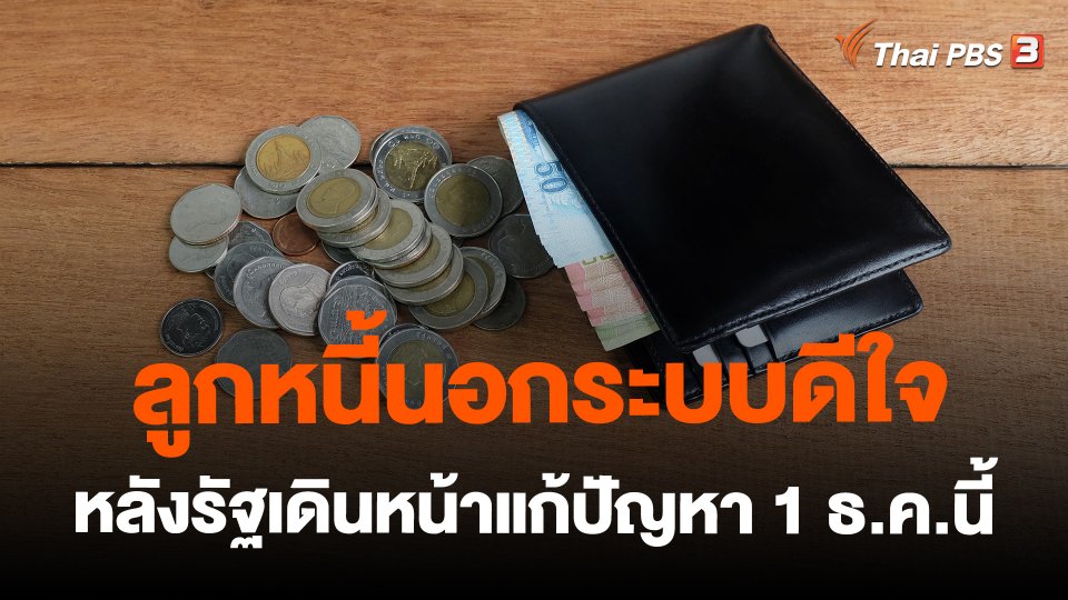 ลูกหนี้นอกระบบดีใจ หลังรัฐเดินหน้าแก้ปัญหา 1 ธ.ค.นี้