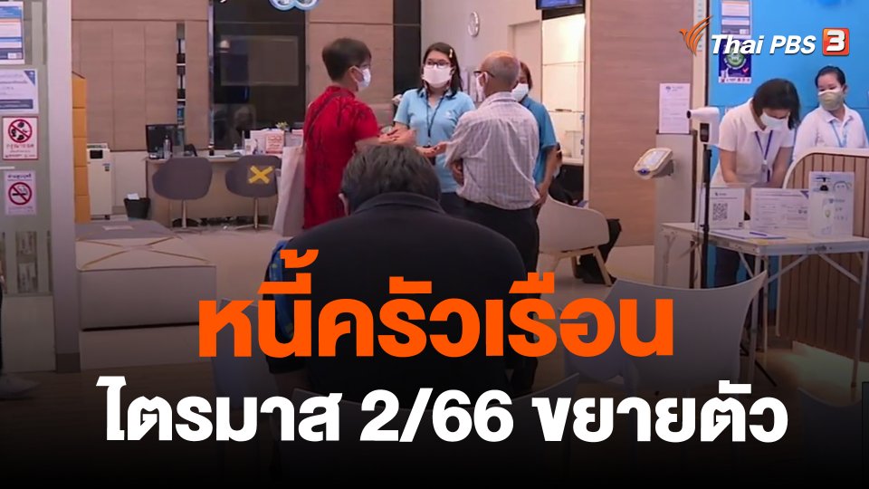 จับสัญญาณเศรษฐกิจ : หนี้ครัวเรือนไตรมาส 2/66 ขยายตัว