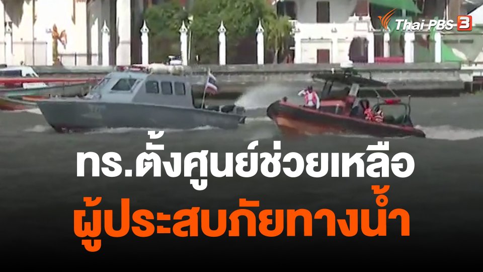 ทร.ตั้งศูนย์ช่วยเหลือผู้ประสบภัยทางน้ำ